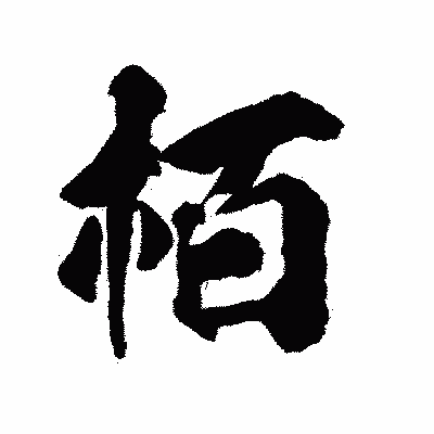 漢字「栢」の陽炎書体画像