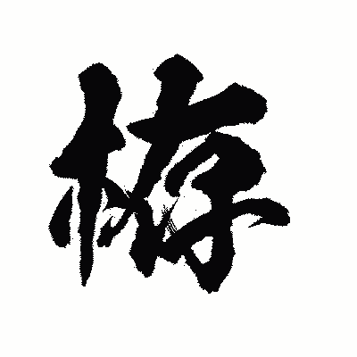 漢字「栫」の陽炎書体画像