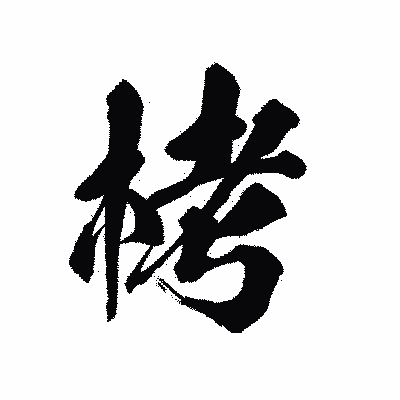 漢字「栲」の陽炎書体画像