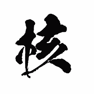 漢字「核」の陽炎書体画像