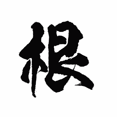 漢字「根」の陽炎書体画像