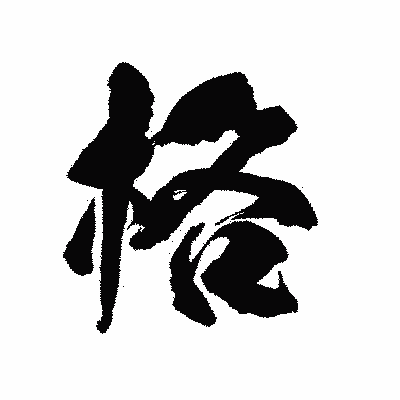 漢字「格」の陽炎書体画像