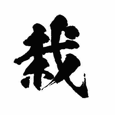 漢字「栽」の陽炎書体画像