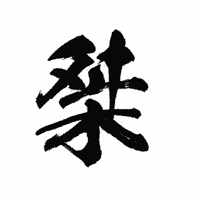 漢字「桀」の陽炎書体画像