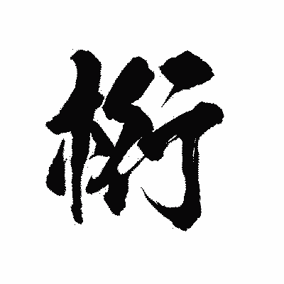 漢字「桁」の陽炎書体画像