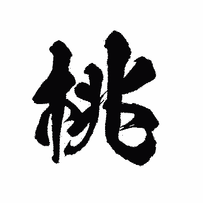 漢字「桃」の陽炎書体画像