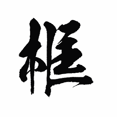 漢字「框」の陽炎書体画像