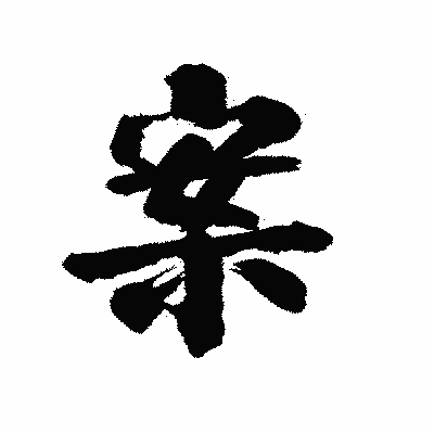 漢字「案」の陽炎書体画像