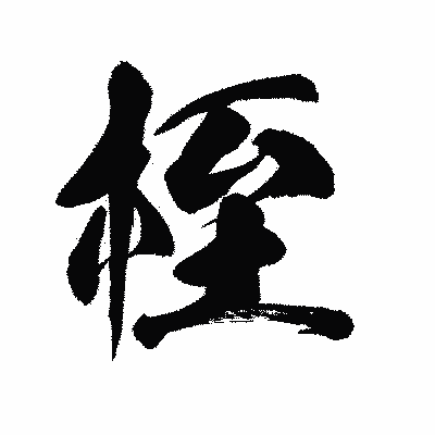 漢字「桎」の陽炎書体画像
