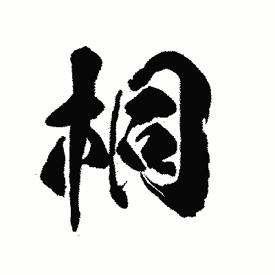 漢字「桐」の陽炎書体画像