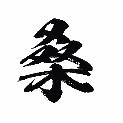 漢字「桑」の陽炎書体画像
