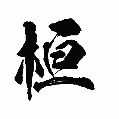漢字「桓」の陽炎書体画像