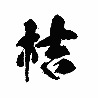 漢字「桔」の陽炎書体画像