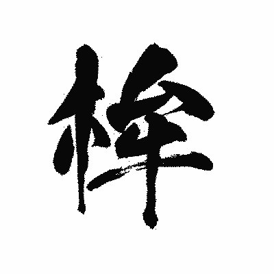 漢字「桙」の陽炎書体画像