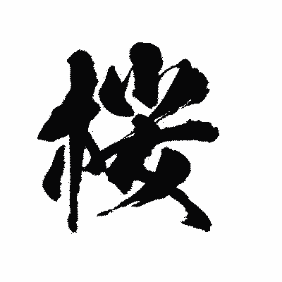 漢字「桜」の陽炎書体画像