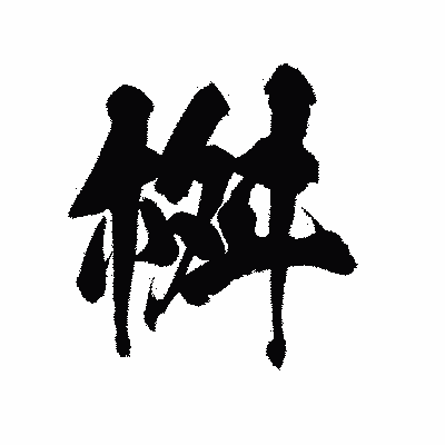 漢字「桝」の陽炎書体画像
