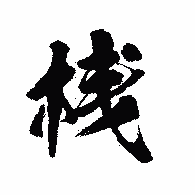 漢字「桟」の陽炎書体画像
