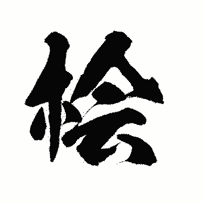 漢字「桧」の陽炎書体画像
