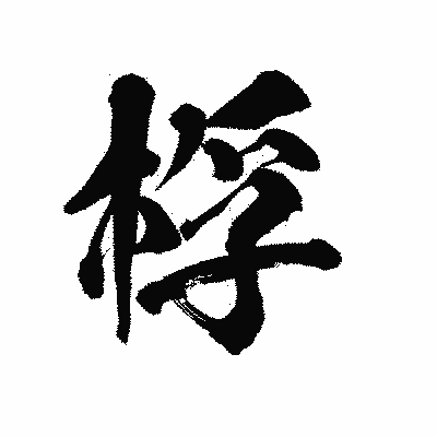 漢字「桴」の陽炎書体画像