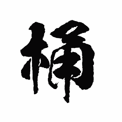 漢字「桶」の陽炎書体画像