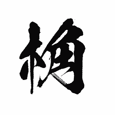 漢字「桷」の陽炎書体画像