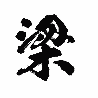 漢字「梁」の陽炎書体画像