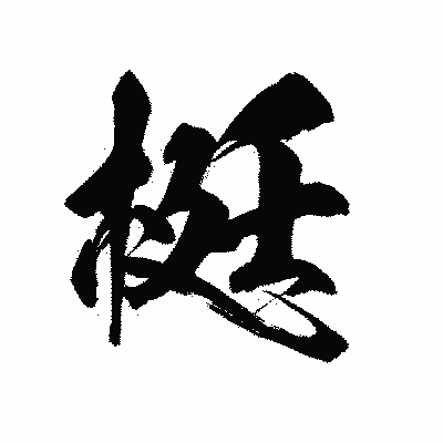 漢字「梃」の陽炎書体画像