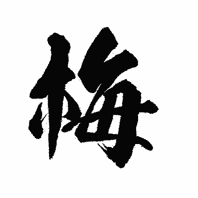 漢字「梅」の陽炎書体画像