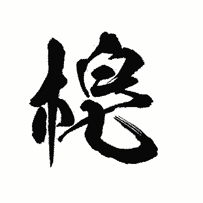 漢字「梍」の陽炎書体画像