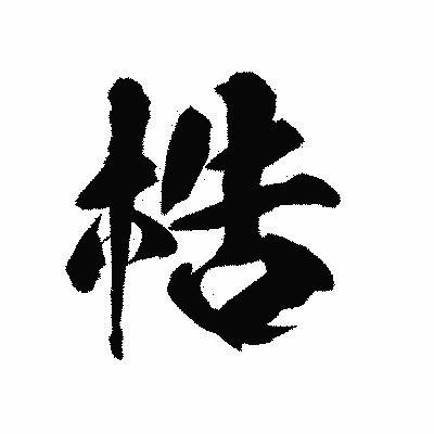 漢字「梏」の陽炎書体画像