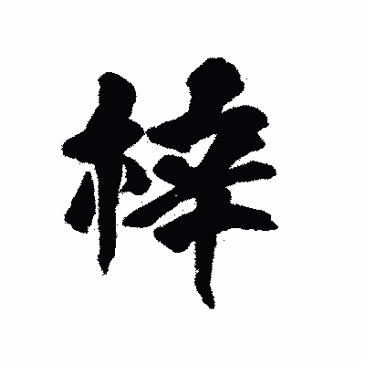 漢字「梓」の陽炎書体画像