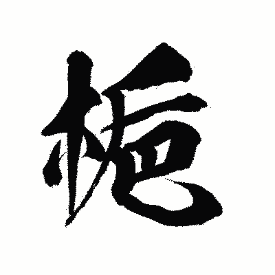 漢字「梔」の陽炎書体画像