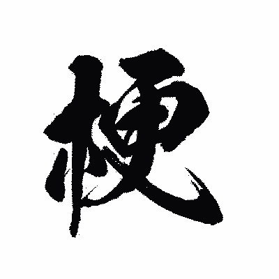 漢字「梗」の陽炎書体画像