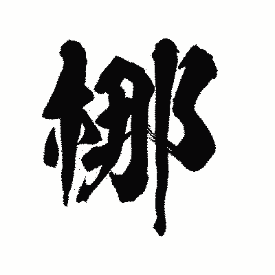 漢字「梛」の陽炎書体画像