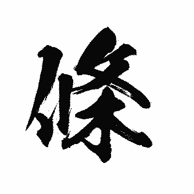 漢字「條」の陽炎書体画像