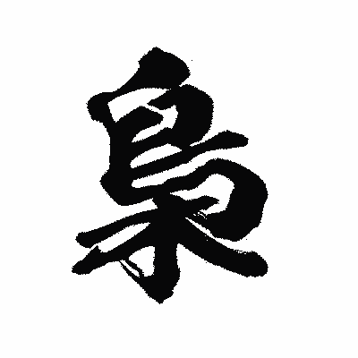 漢字「梟」の陽炎書体画像