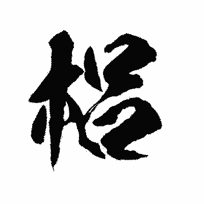 漢字「梠」の陽炎書体画像