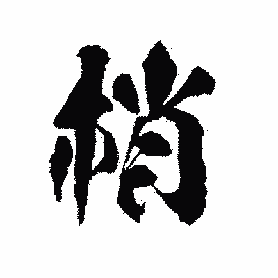 漢字「梢」の陽炎書体画像
