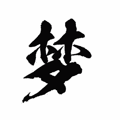 漢字「梦」の陽炎書体画像