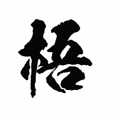 漢字「梧」の陽炎書体画像