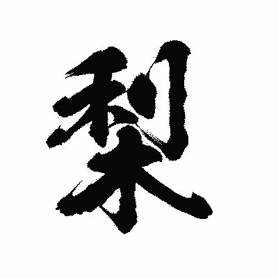 漢字「梨」の陽炎書体画像