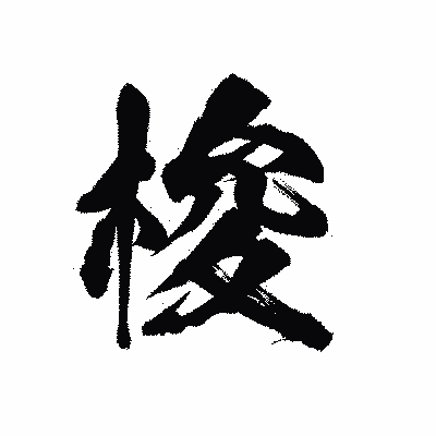 漢字「梭」の陽炎書体画像
