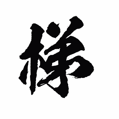 漢字「梯」の陽炎書体画像