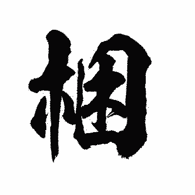 漢字「梱」の陽炎書体画像