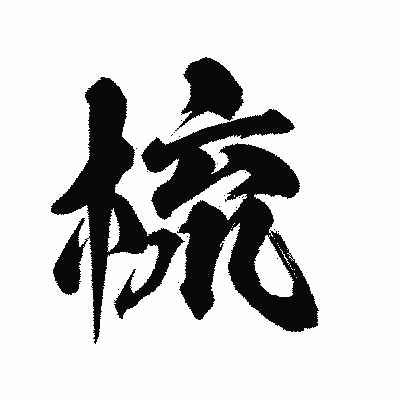 漢字「梳」の陽炎書体画像