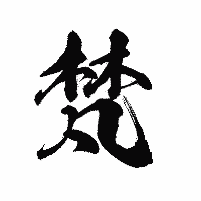 漢字「梵」の陽炎書体画像