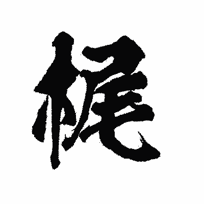漢字「梶」の陽炎書体画像