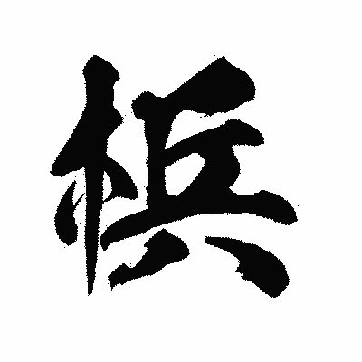 漢字「梹」の陽炎書体画像