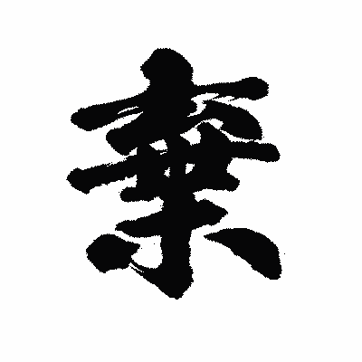 漢字「棄」の陽炎書体画像