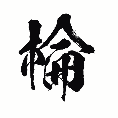 漢字「棆」の陽炎書体画像